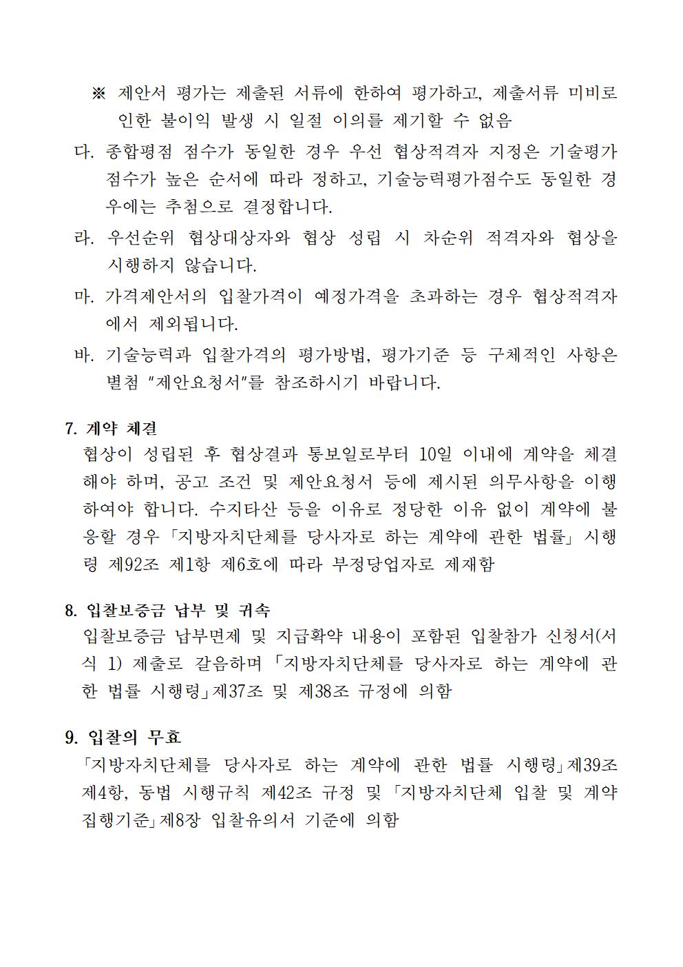 공고문 (제주 수요응답형 플랫폼 서비스 시범운영 사업 민간사업자 입찰공고) _협상에 의한 계약004