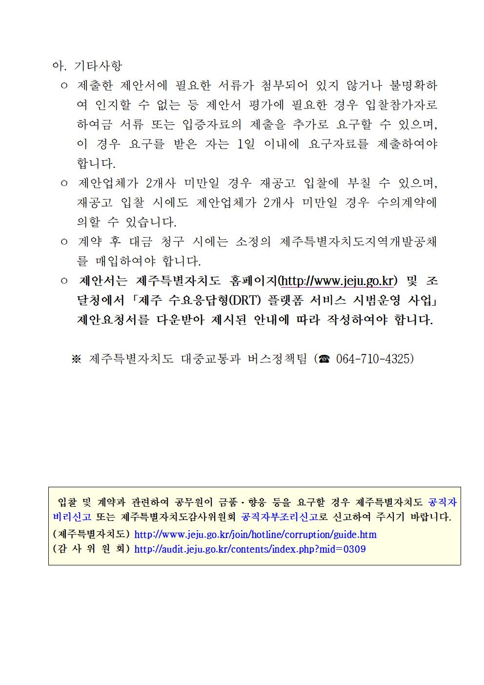 공고문 (제주 수요응답형 플랫폼 서비스 시범운영 사업 민간사업자 입찰공고) _협상에 의한 계약006