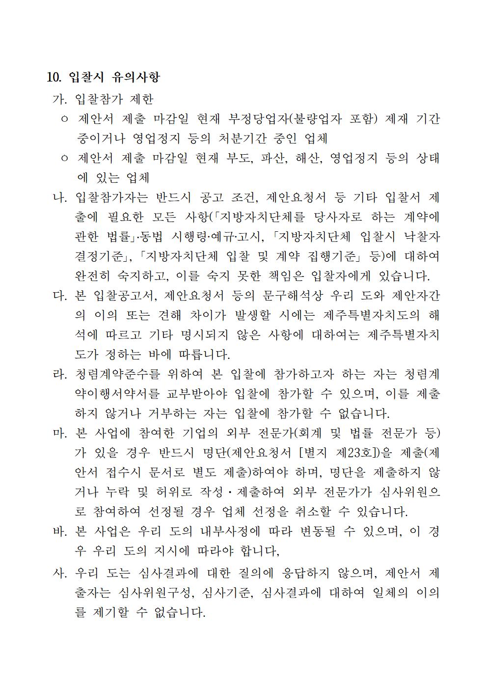 공고문 (제주 수요응답형 플랫폼 서비스 시범운영 사업 민간사업자 입찰공고) _협상에 의한 계약005