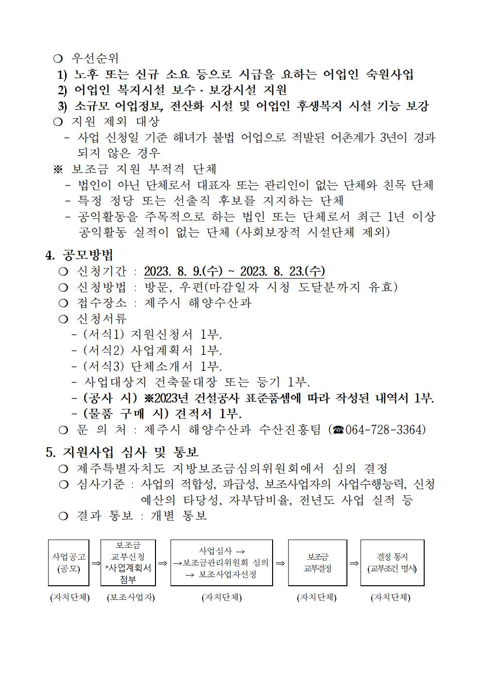 5차 공고문(2023년 소규모 수산시설 보수보강사업)002