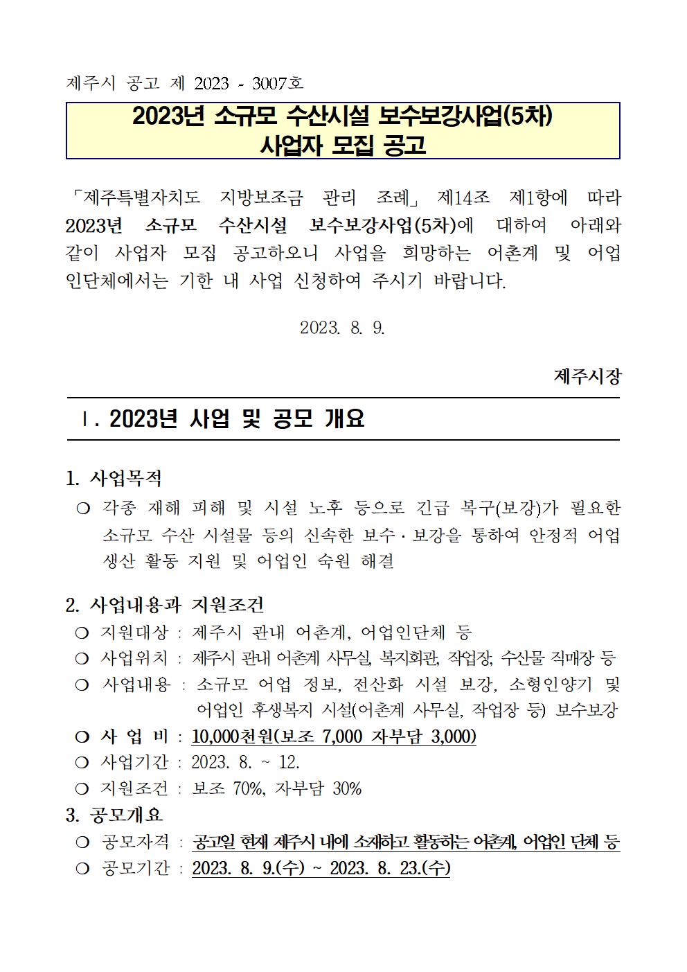 5차 공고문(2023년 소규모 수산시설 보수보강사업)001