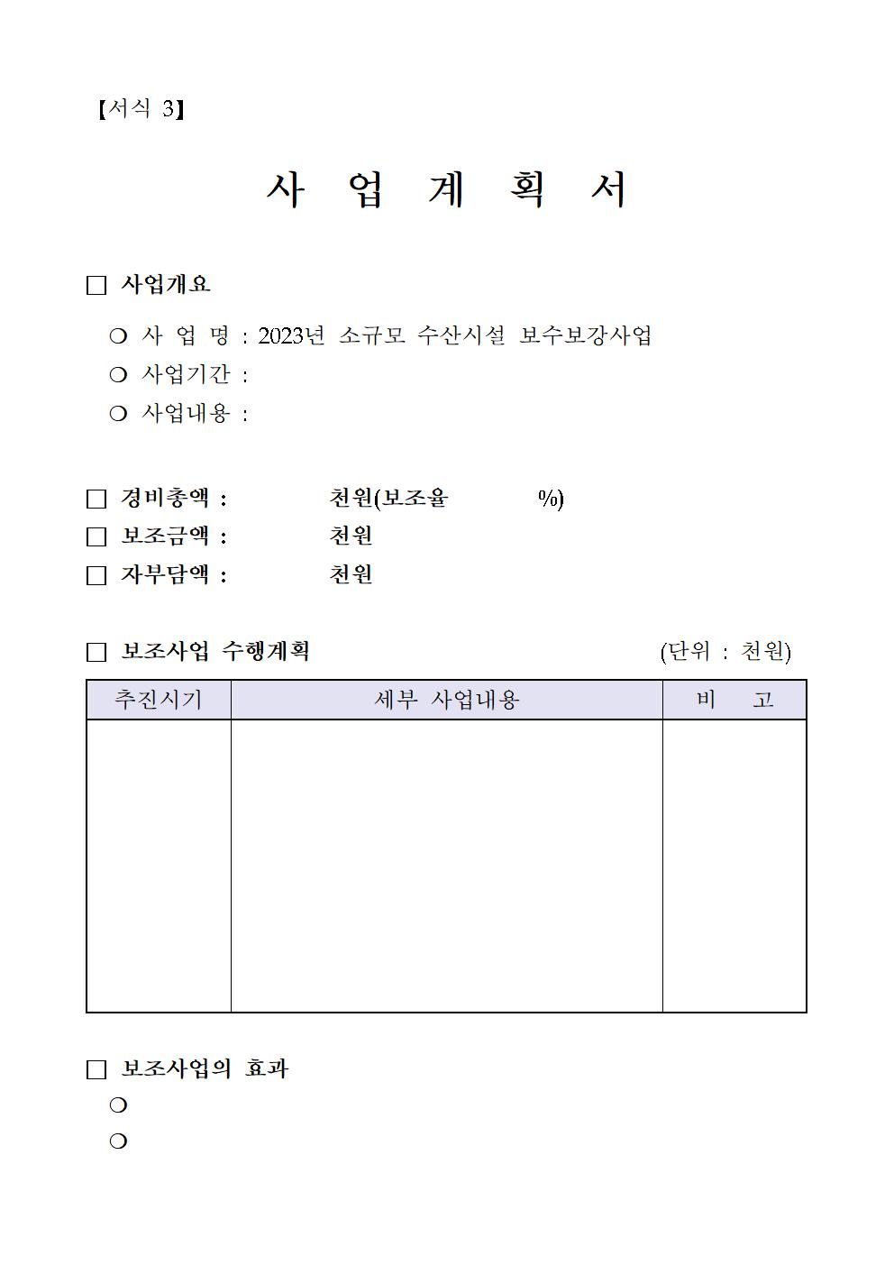 5차 공고문(2023년 소규모 수산시설 보수보강사업)006