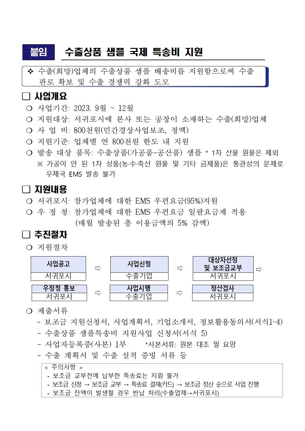 2023년 수출기업 해외 마케팅 강화 지원사업 공고문(서귀포시)2차 (1)003