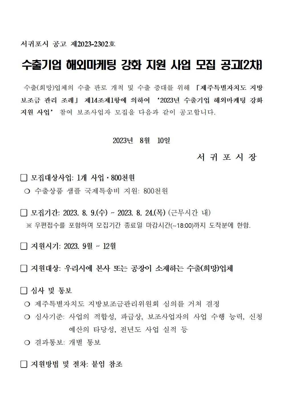 2023년 수출기업 해외 마케팅 강화 지원사업 공고문(서귀포시)2차 (1)001