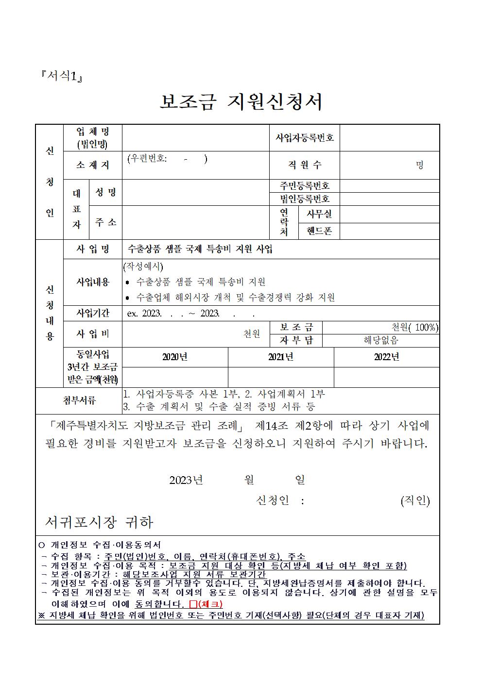 2023년 수출기업 해외 마케팅 강화 지원사업 공고문(서귀포시)2차 (1)004