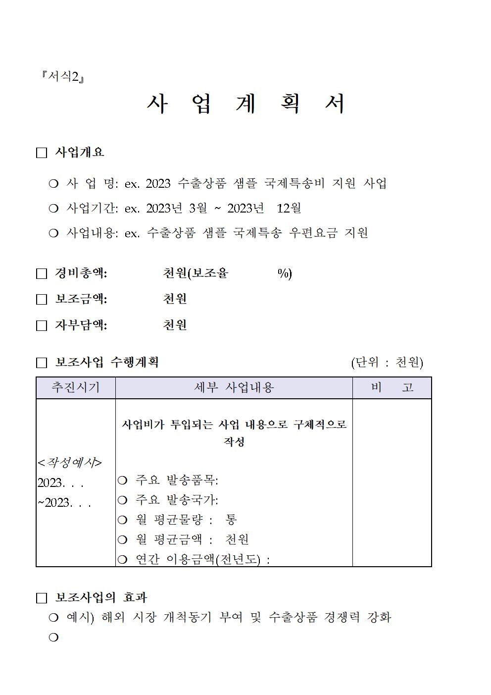 2023년 수출기업 해외 마케팅 강화 지원사업 공고문(서귀포시)2차 (1)005