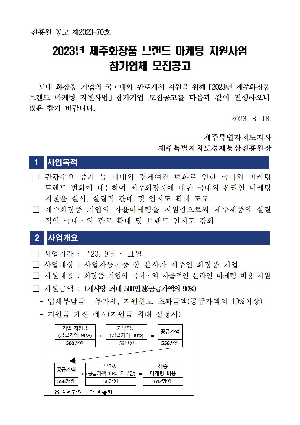 2023년+제주화장품+브랜드+마케팅+지원사업+공고001