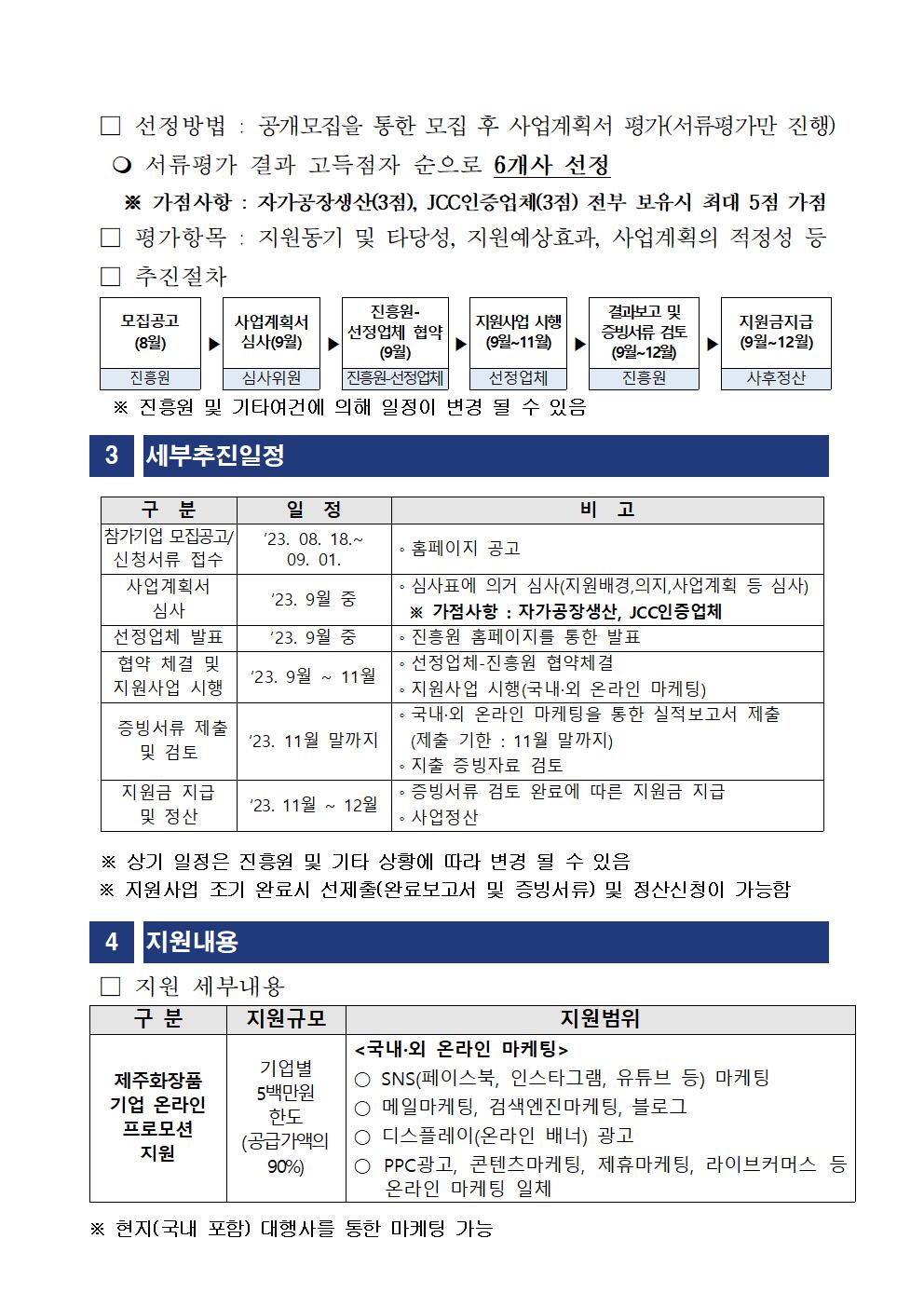 2023년+제주화장품+브랜드+마케팅+지원사업+공고002