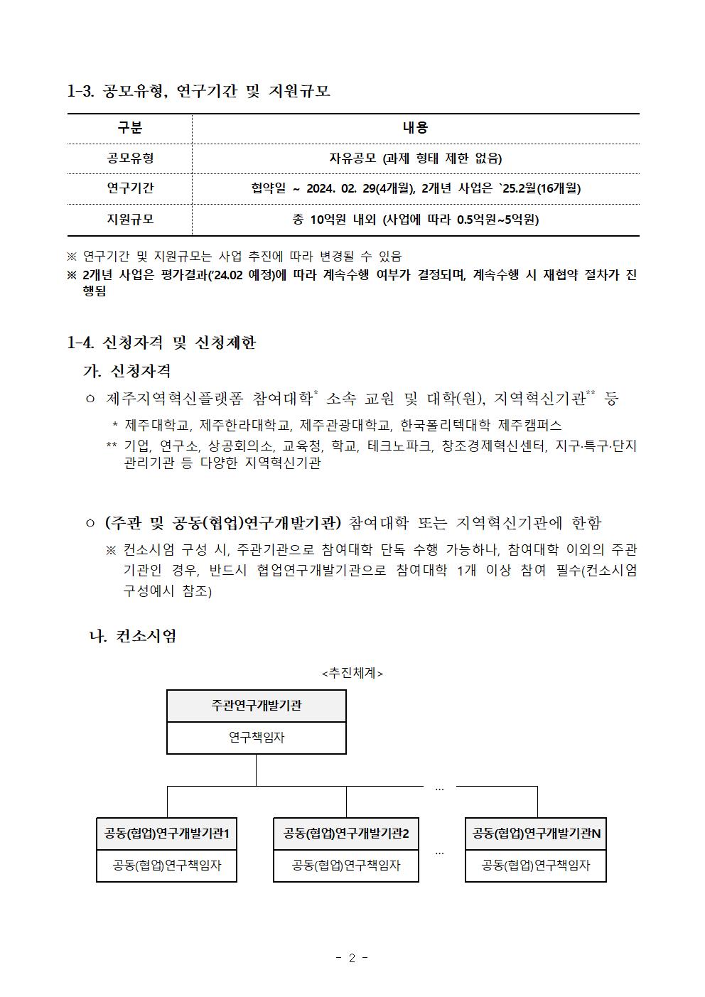 2023년도 지자체-대학 협력기반 지역혁신사업 제주지역 지역혁신 자율과제 공고(자유공모)002