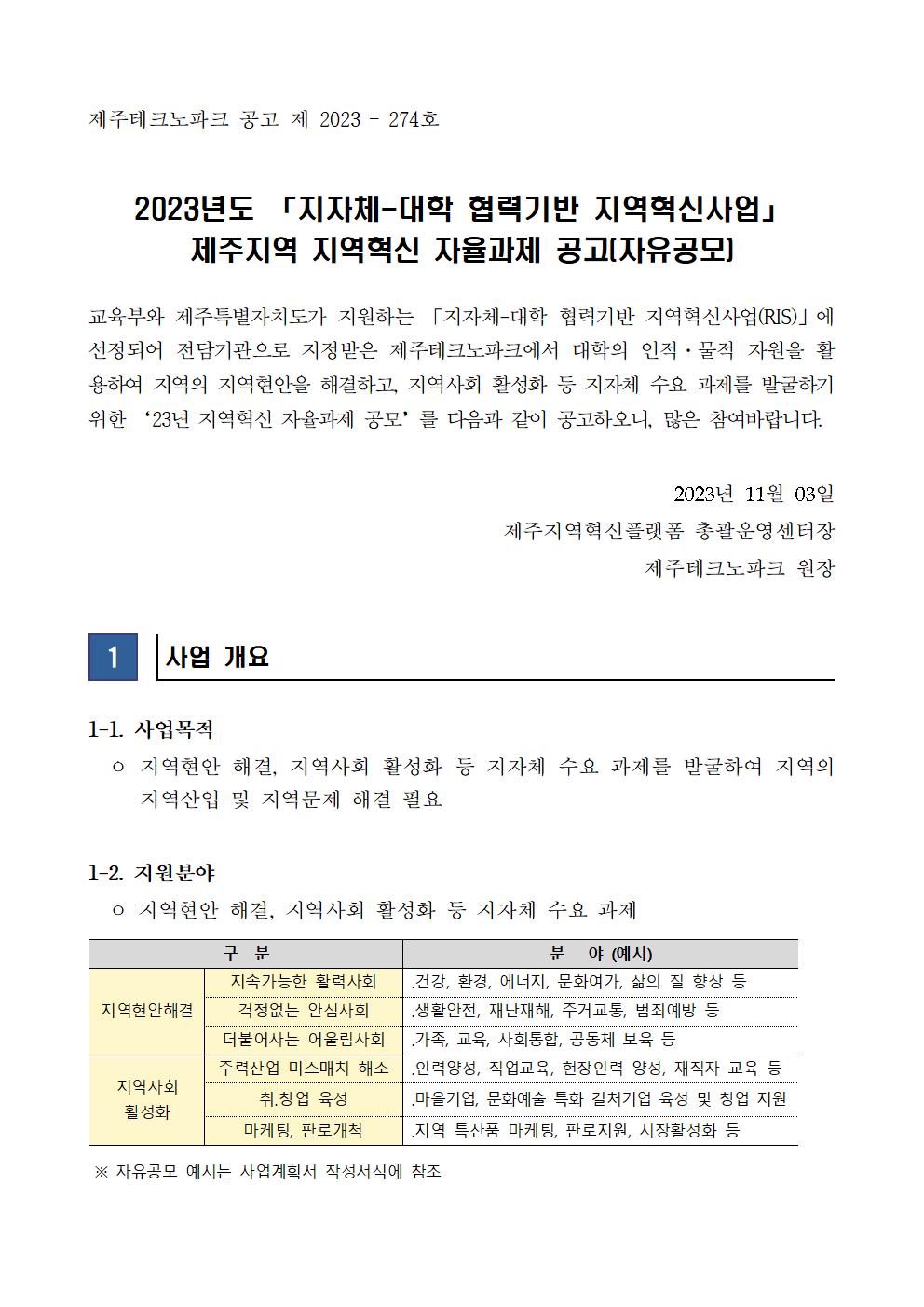 2023년도 지자체-대학 협력기반 지역혁신사업 제주지역 지역혁신 자율과제 공고(자유공모)001