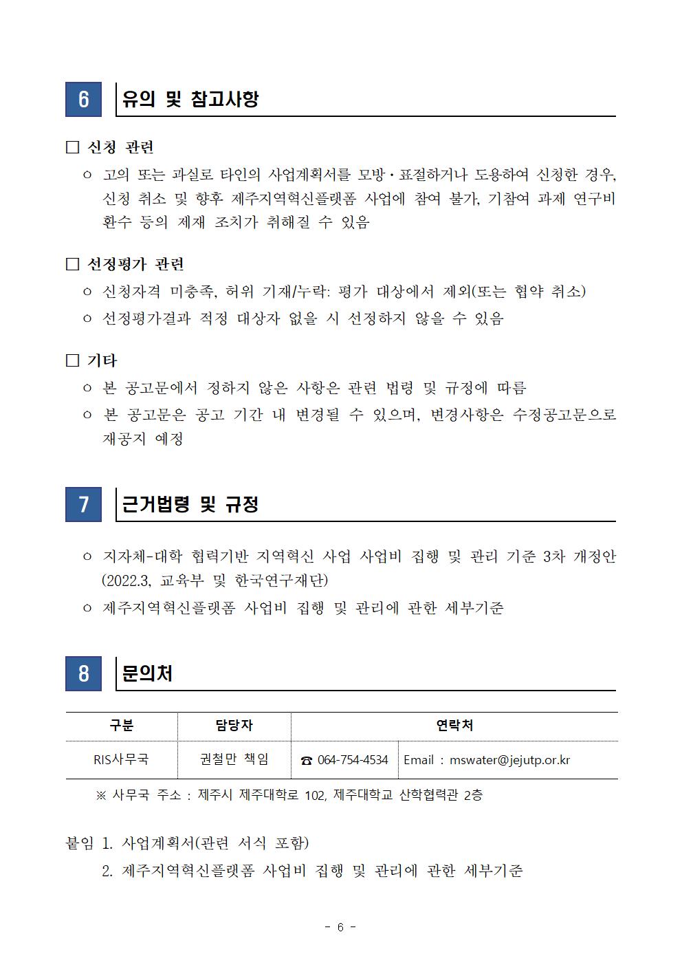 2023년도 지자체-대학 협력기반 지역혁신사업 제주지역 지역혁신 자율과제 공고(자유공모)006