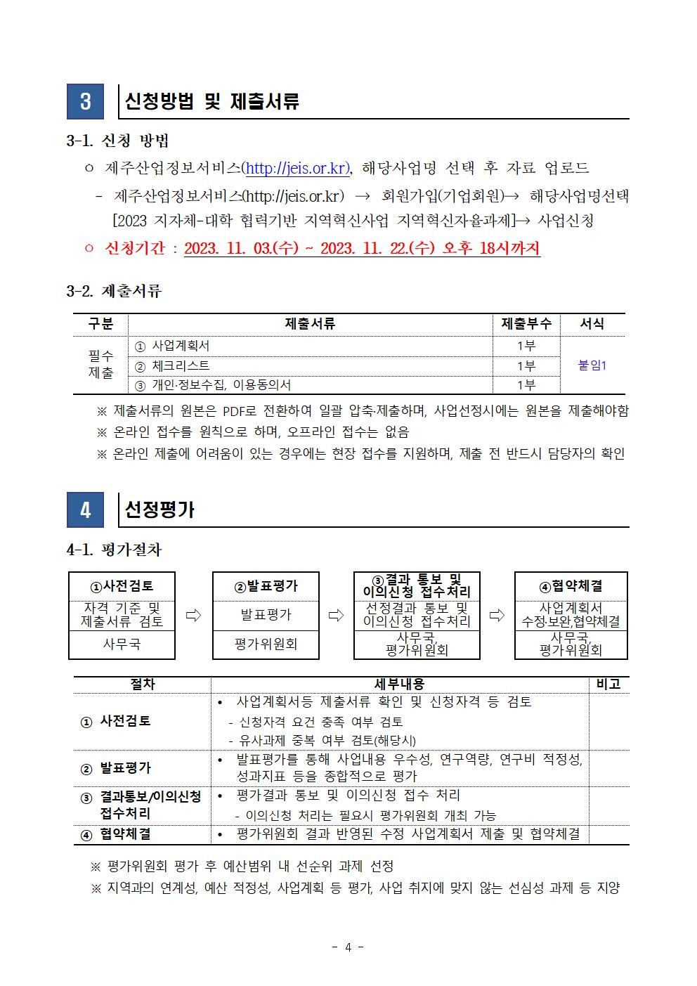 2023년도 지자체-대학 협력기반 지역혁신사업 제주지역 지역혁신 자율과제 공고(자유공모)004