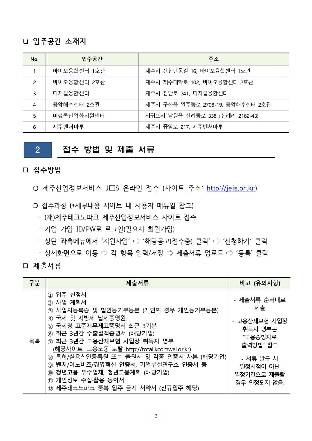 2023년 제4차 신규 입주기업 모집 공고_page-0003