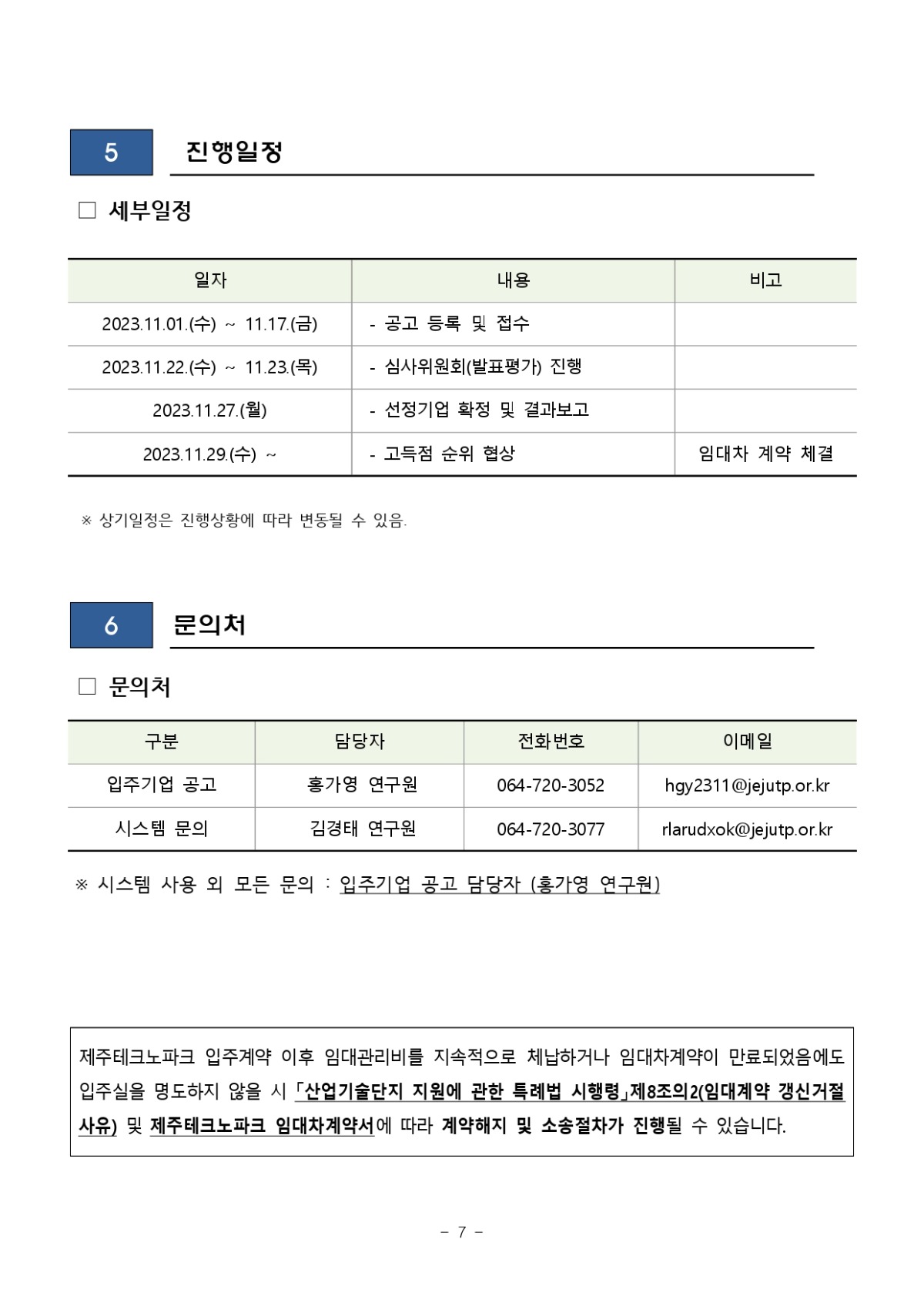 2023년 제4차 신규 입주기업 모집 공고_page-0007