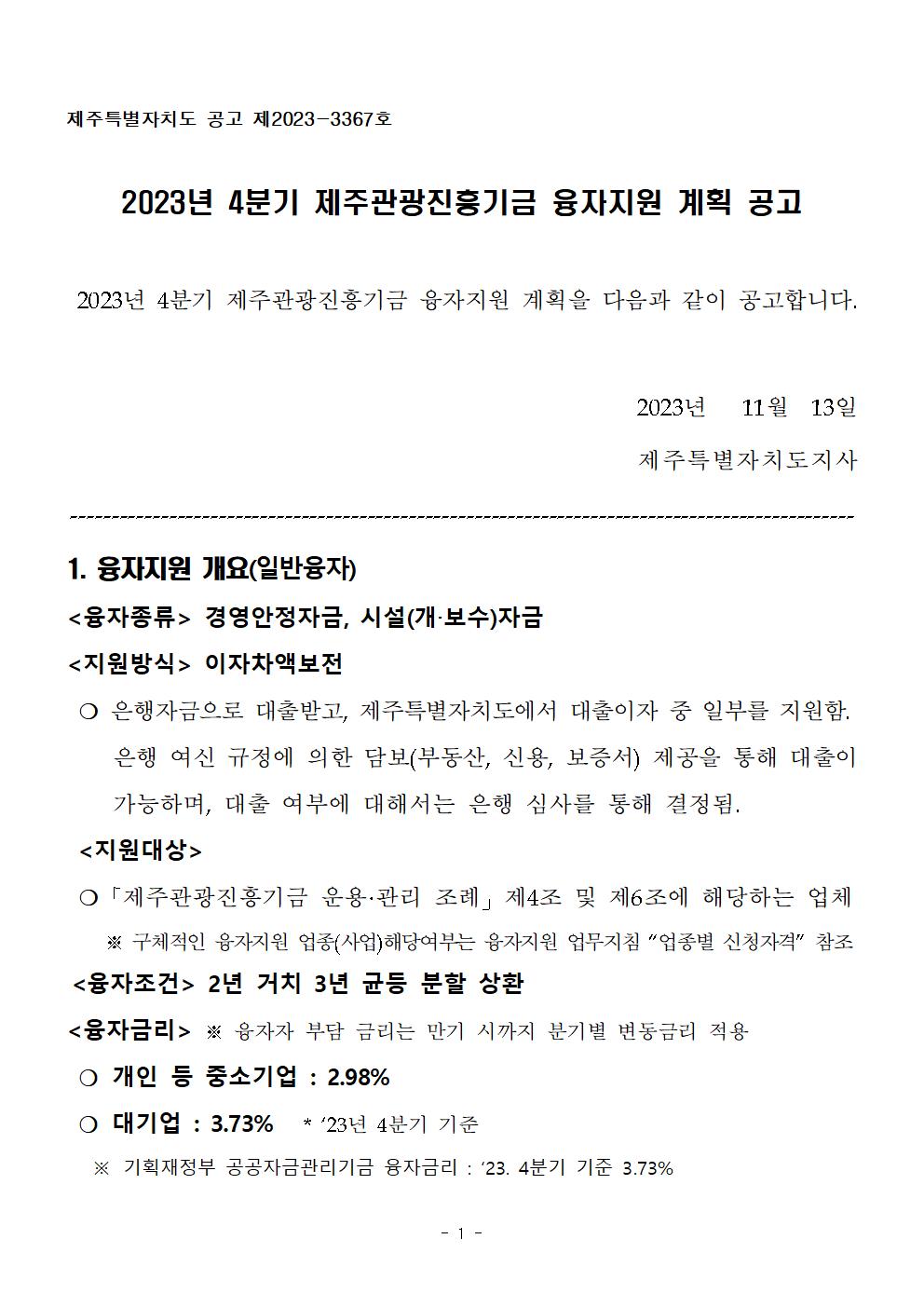 ★ 23년도 4분기 제주관광진흥기금 융자지원 계획 공고문001