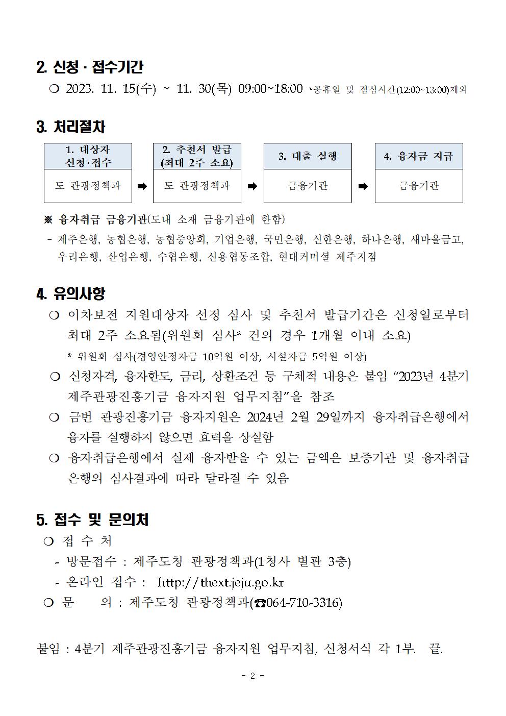 ★ 23년도 4분기 제주관광진흥기금 융자지원 계획 공고문002