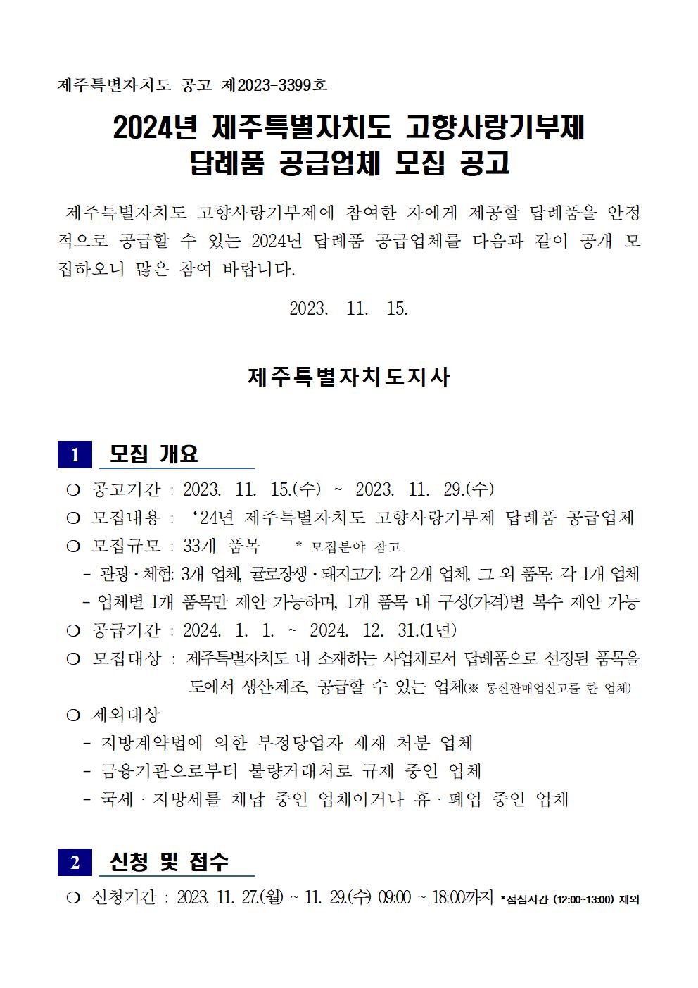 ★(공고)231115 '24년 제주특별자치도 고향사랑기부제 답례품 공급업체 모집 공고 (1)001