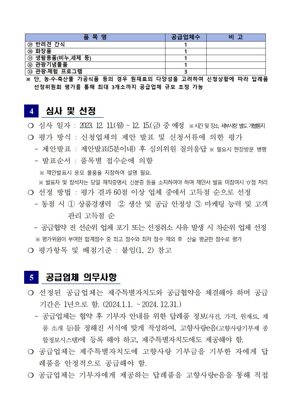 ★(공고)231115 '24년 제주특별자치도 고향사랑기부제 답례품 공급업체 모집 공고 (1)003