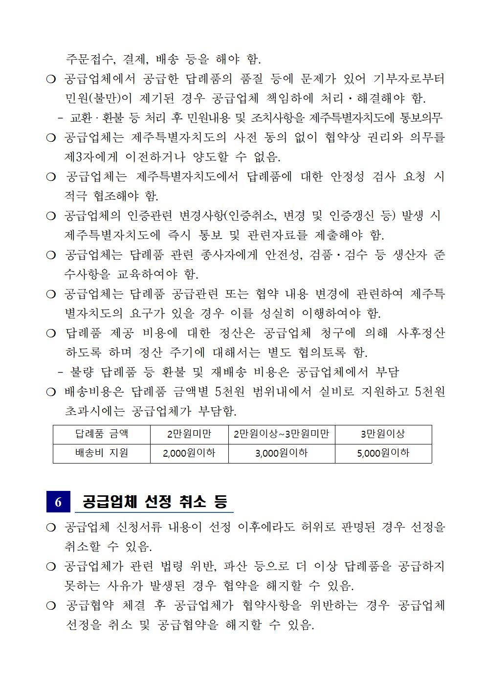 ★(공고)231115 '24년 제주특별자치도 고향사랑기부제 답례품 공급업체 모집 공고 (1)004