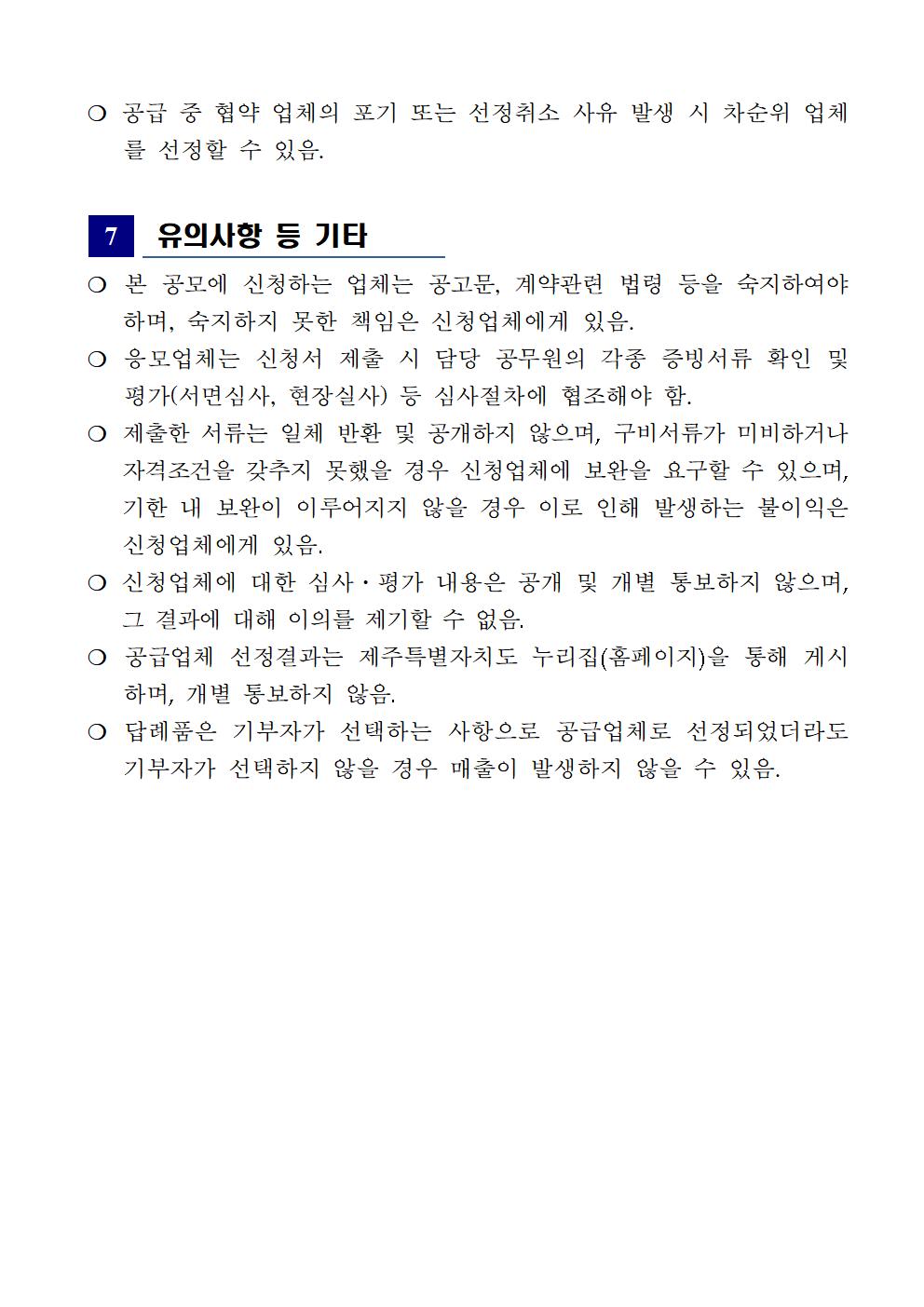 ★(공고)231115 '24년 제주특별자치도 고향사랑기부제 답례품 공급업체 모집 공고 (1)005