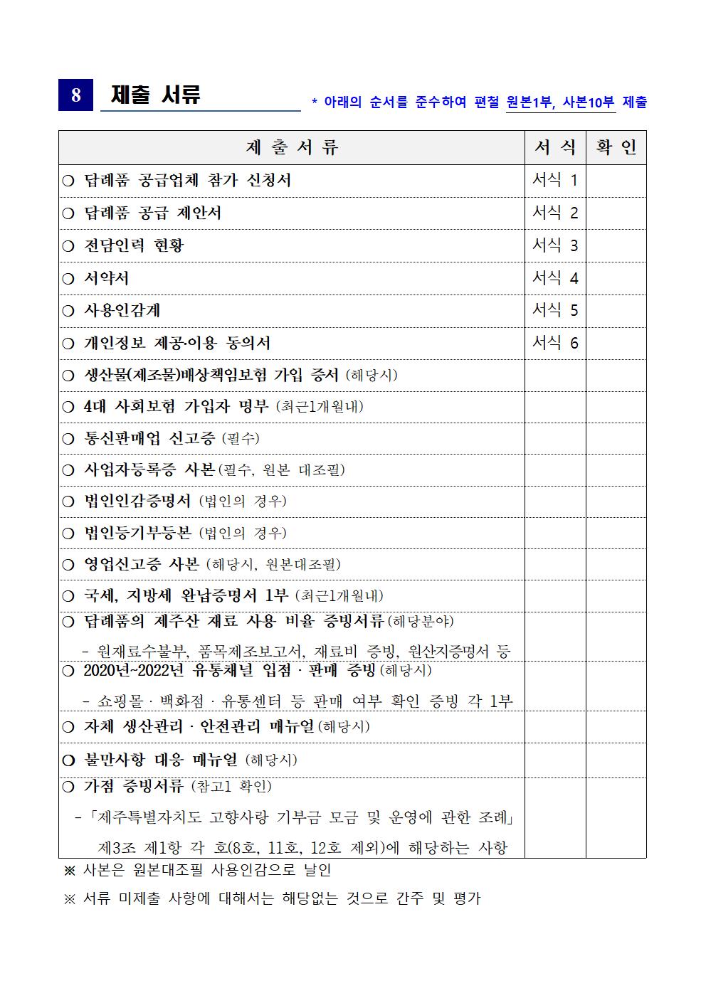 ★(공고)231115 '24년 제주특별자치도 고향사랑기부제 답례품 공급업체 모집 공고 (1)006