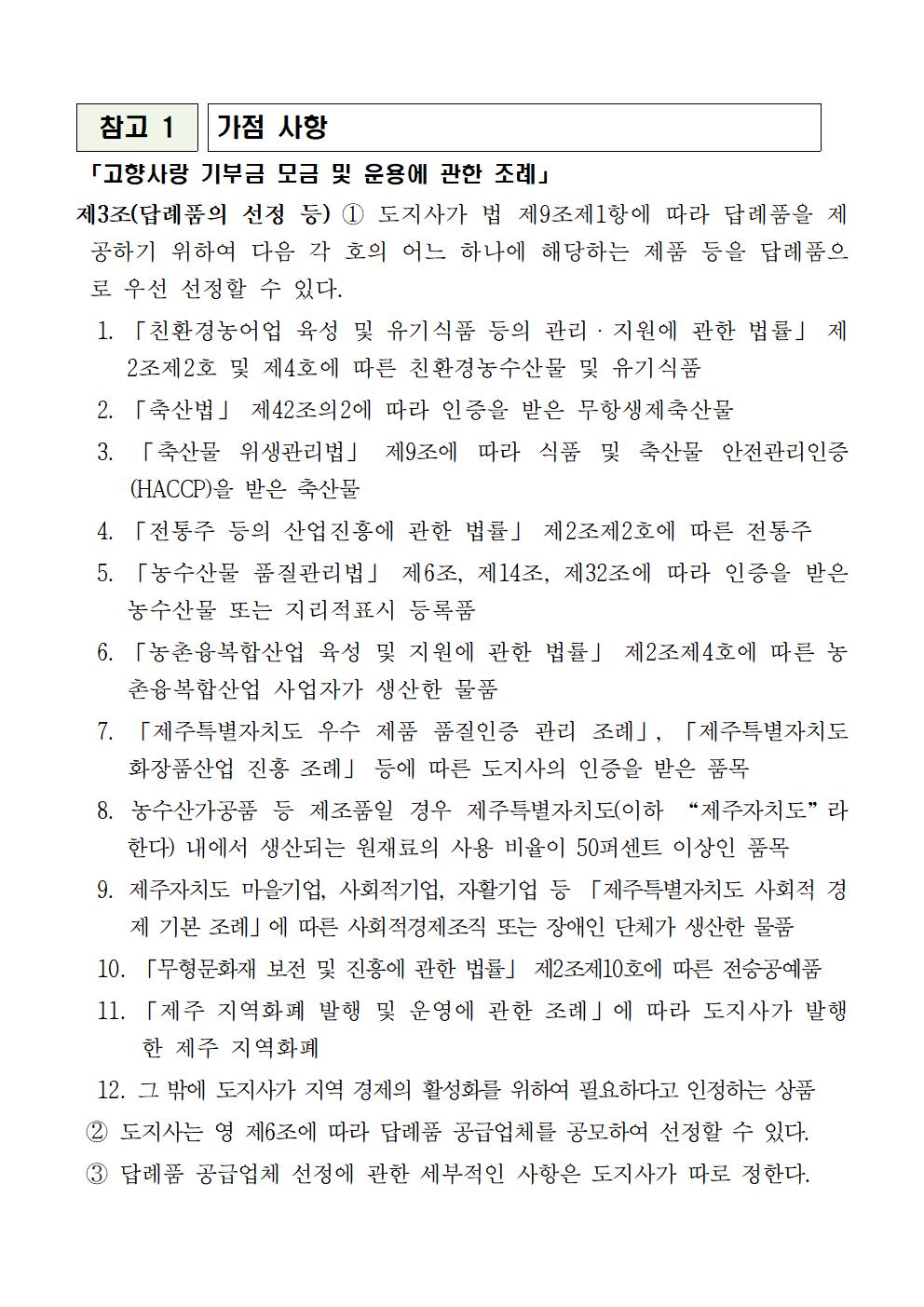 ★(공고)231115 '24년 제주특별자치도 고향사랑기부제 답례품 공급업체 모집 공고 (1)011