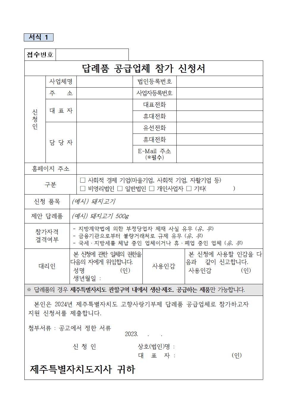 ★(공고)231115 '24년 제주특별자치도 고향사랑기부제 답례품 공급업체 모집 공고 (1)012