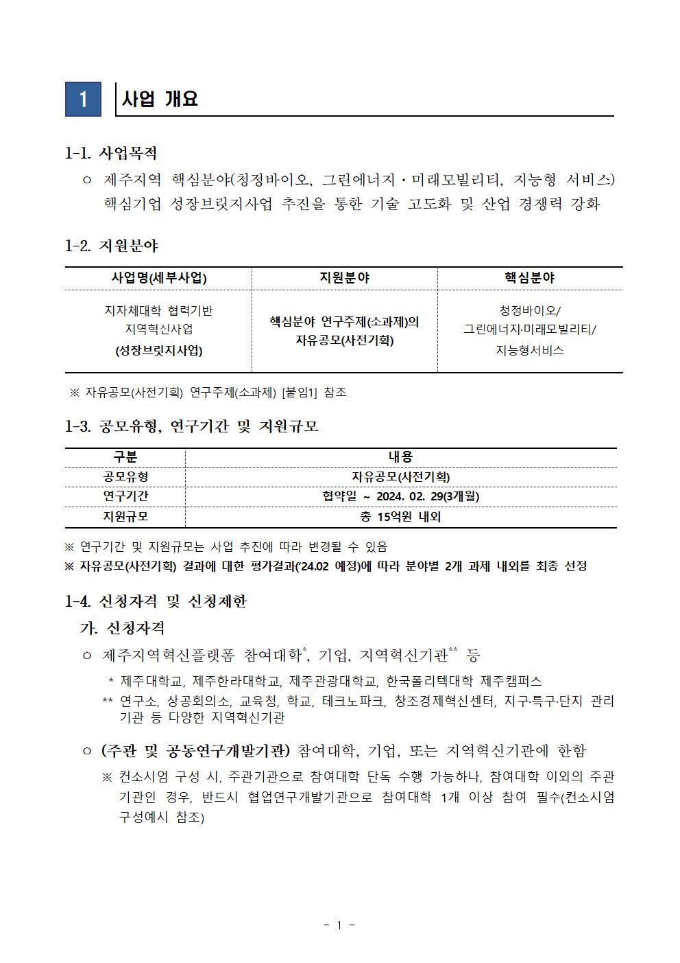 [수정공고문] 2023년도 RIS 핵심분야 성장브릿지사업(자유공모)002