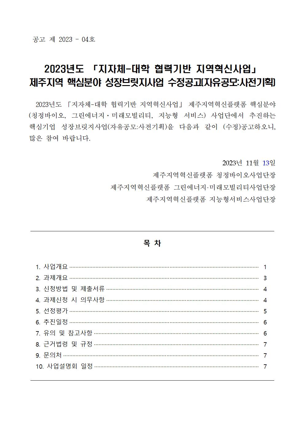 [수정공고문] 2023년도 RIS 핵심분야 성장브릿지사업(자유공모)001