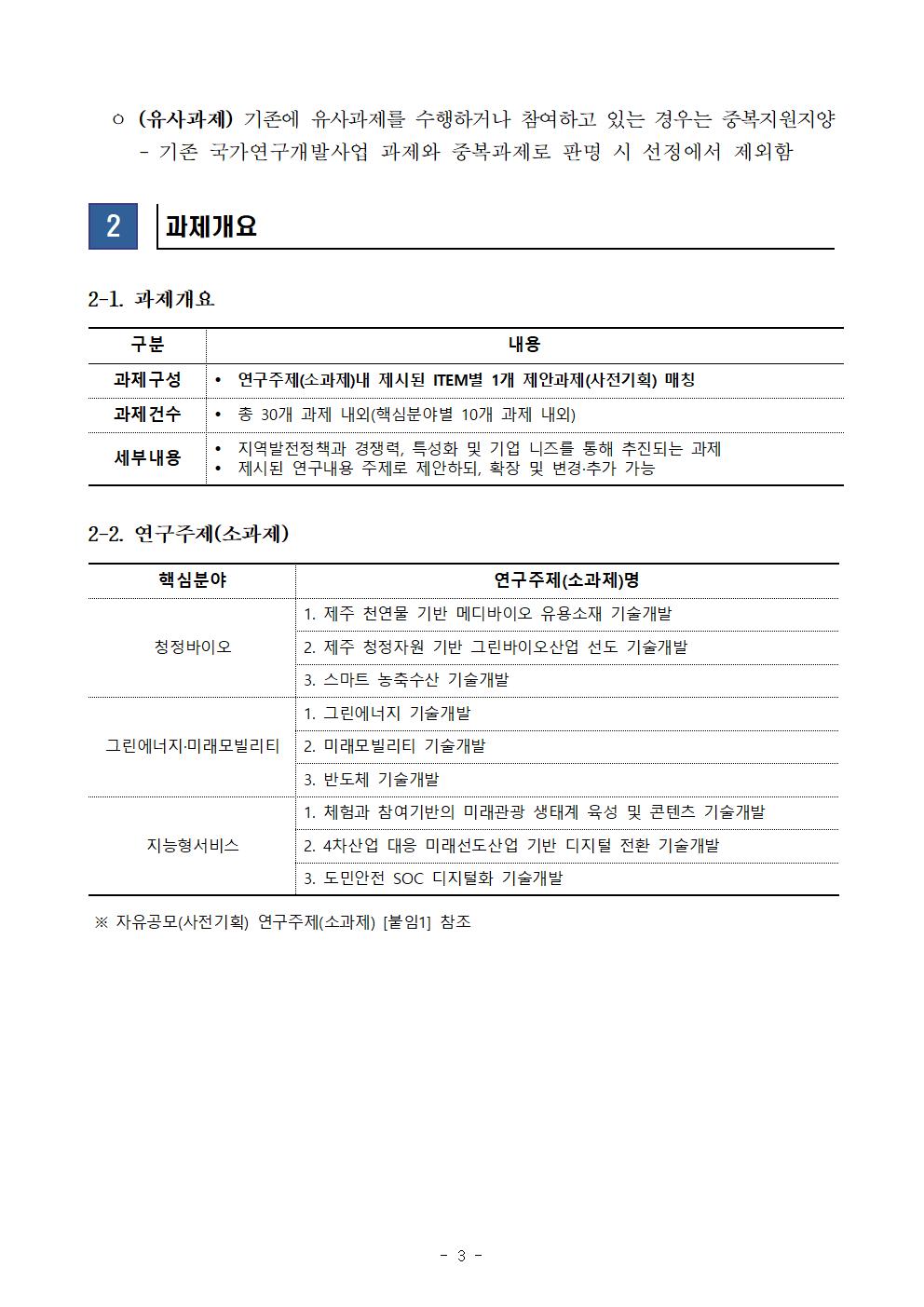 [수정공고문] 2023년도 RIS 핵심분야 성장브릿지사업(자유공모)004