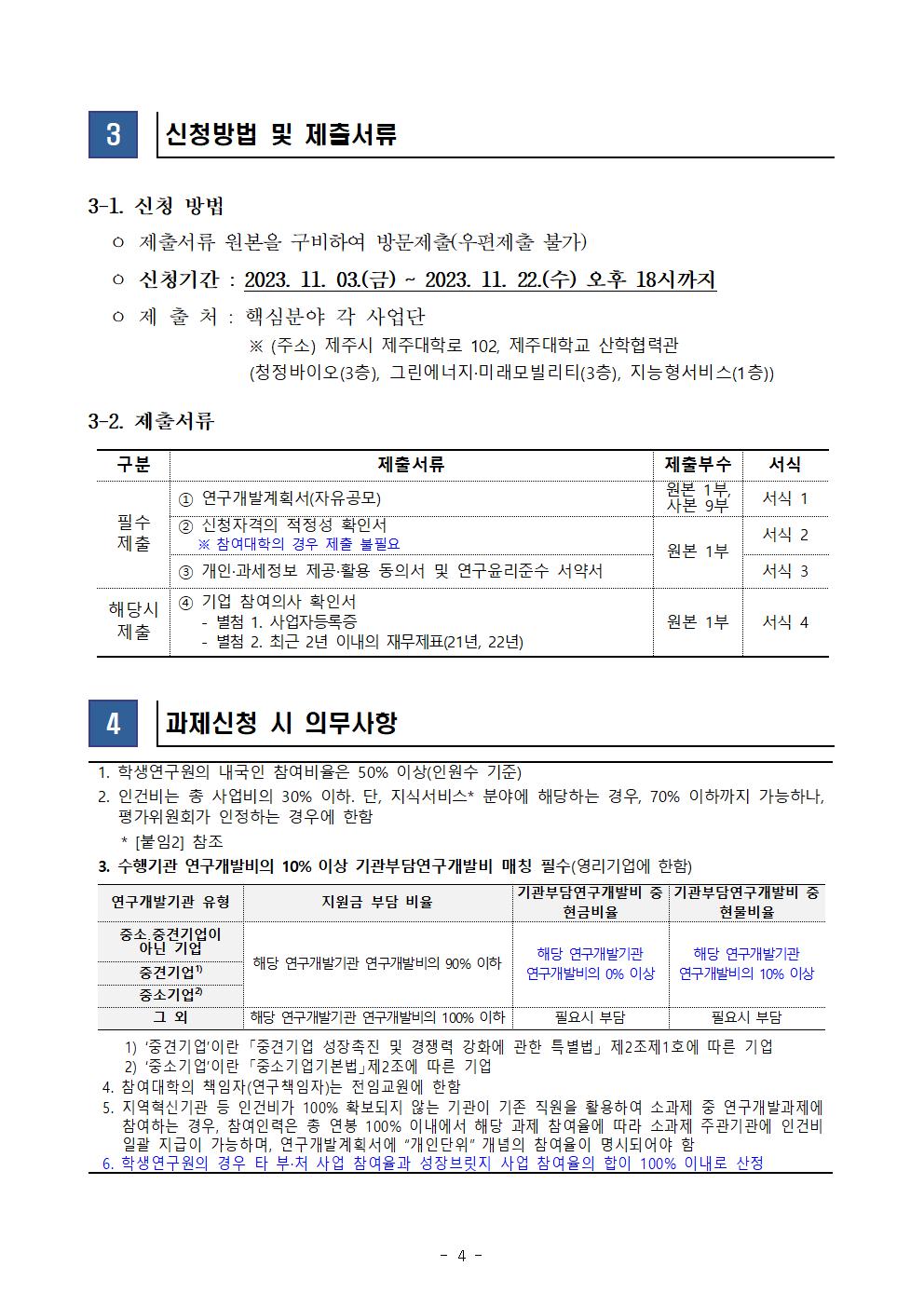 [수정공고문] 2023년도 RIS 핵심분야 성장브릿지사업(자유공모)005