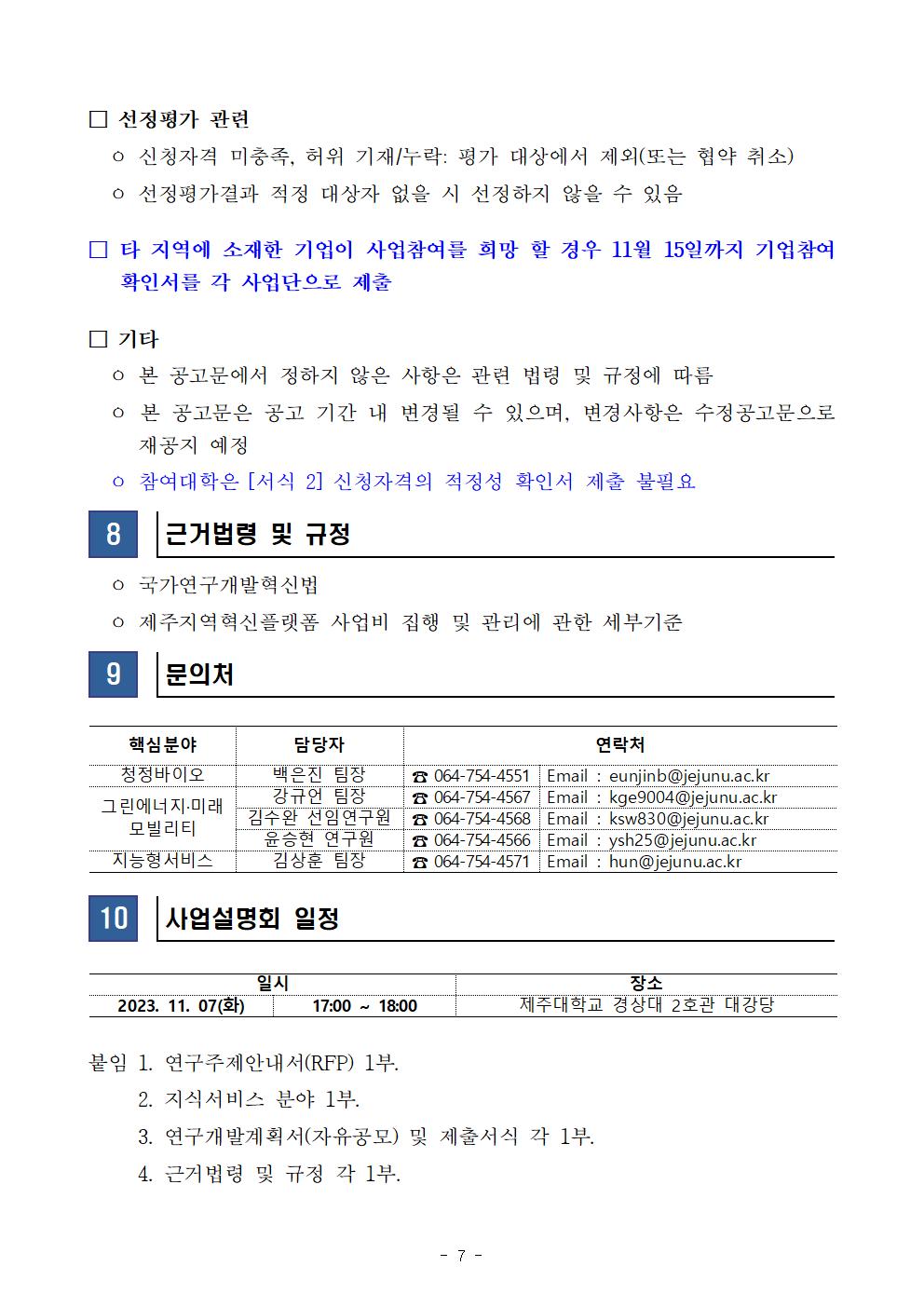 [수정공고문] 2023년도 RIS 핵심분야 성장브릿지사업(자유공모)008