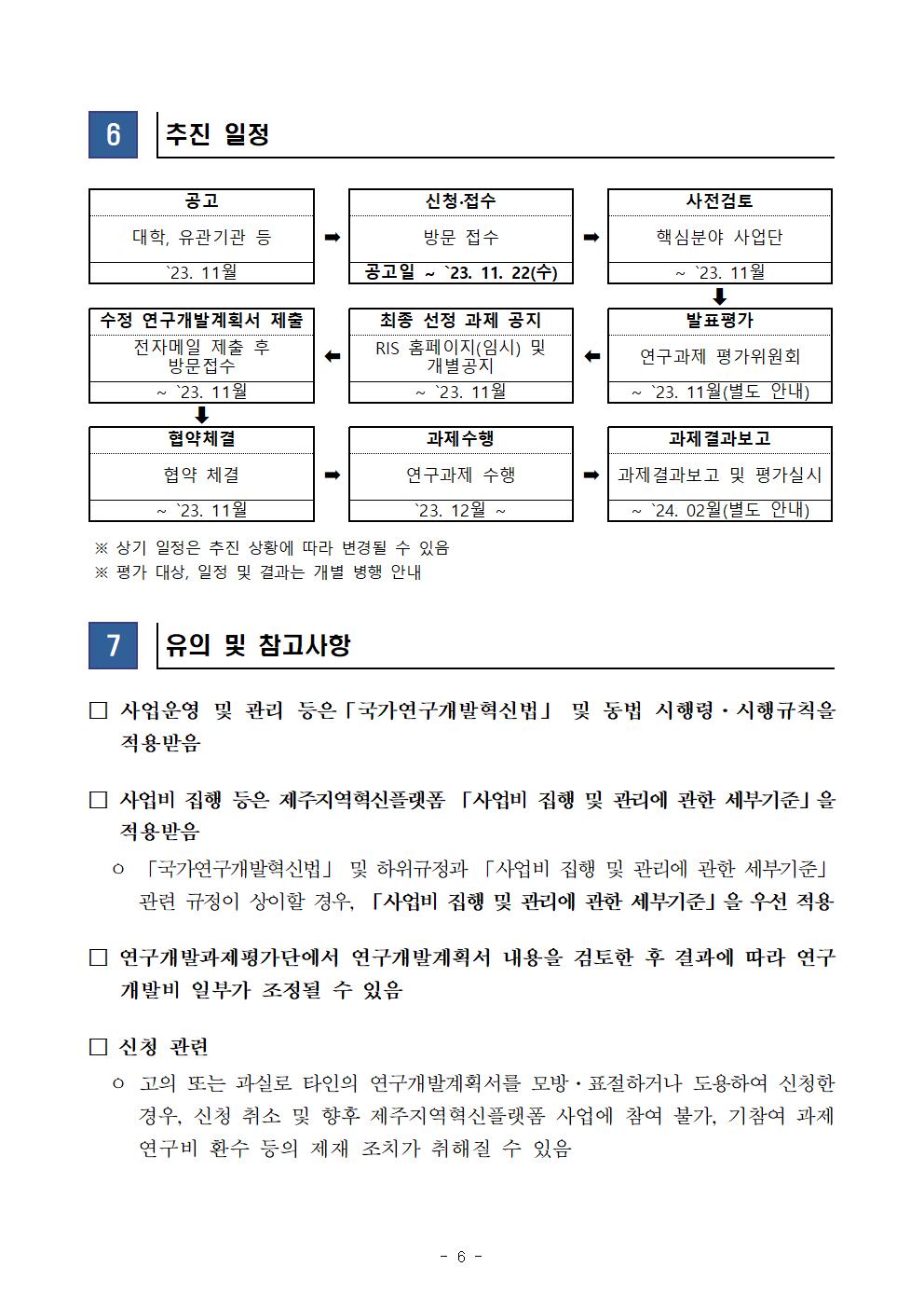 [수정공고문] 2023년도 RIS 핵심분야 성장브릿지사업(자유공모)007