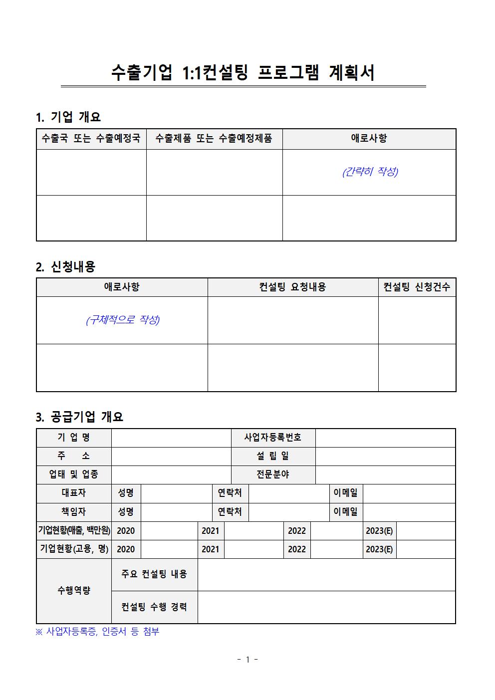 (첨부) 수출 컨설팅 신청서 양식003