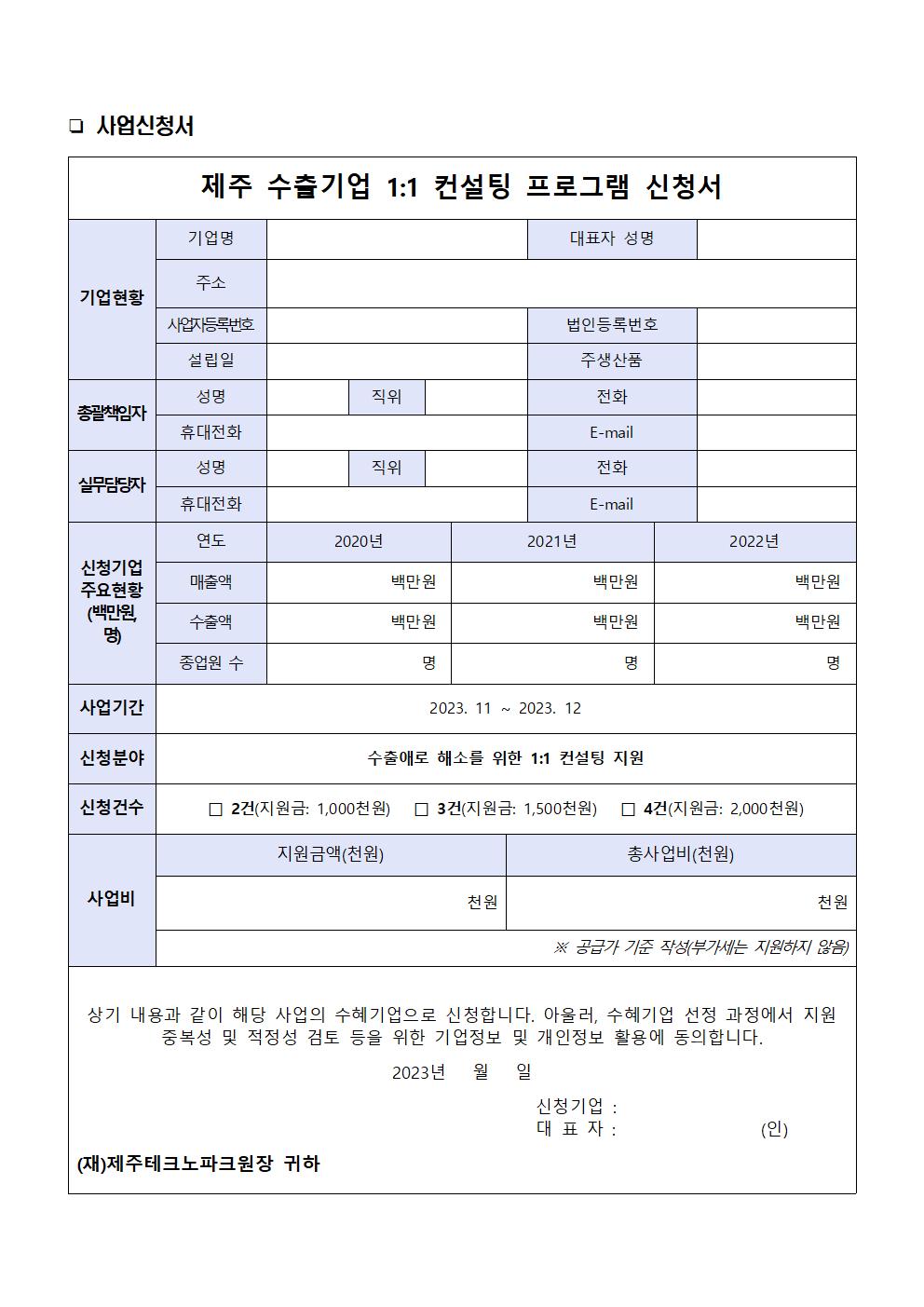 (첨부) 수출 컨설팅 신청서 양식002