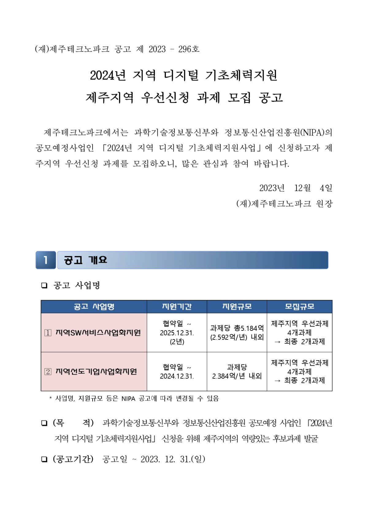 붙임1_공고(안)_지역 디지털 기초체력지원_page-0001