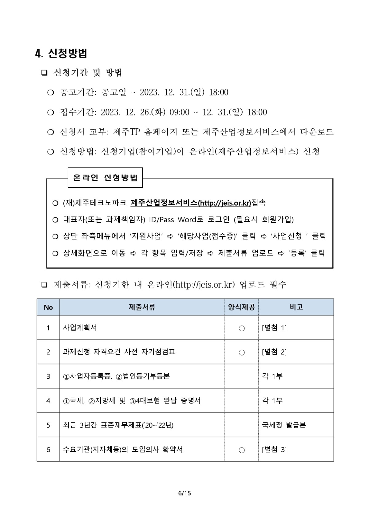 붙임1_공고(안)_지역 디지털 기초체력지원_page-0006