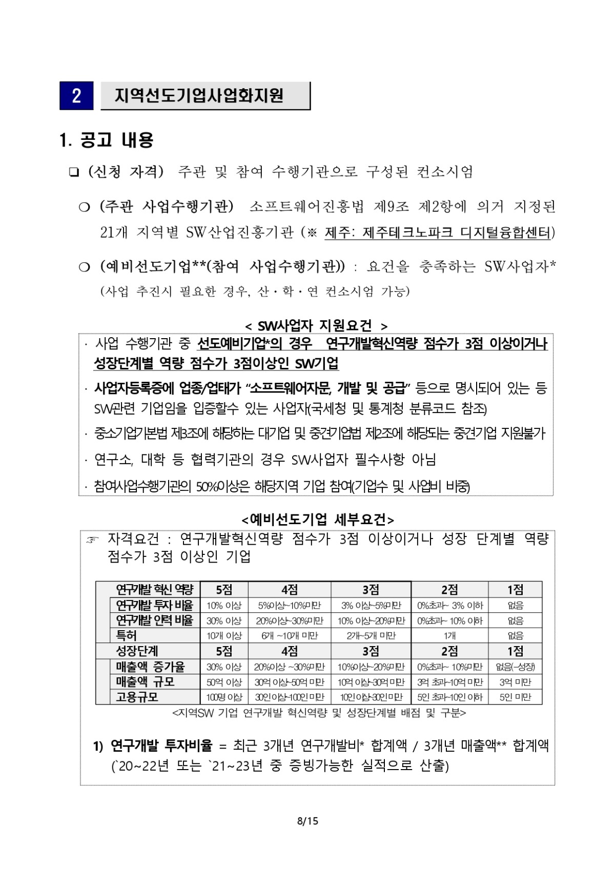 붙임1_공고(안)_지역 디지털 기초체력지원_page-0008