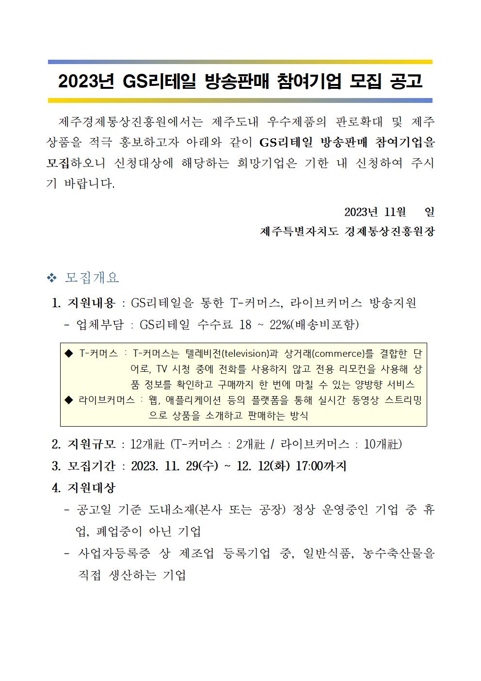 2023년+GS리테일+방송판매+참여기업+모집공고문001