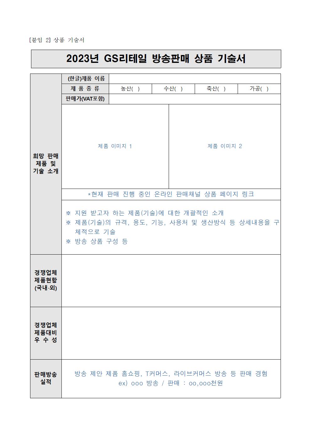 2023년+GS리테일+방송판매+참여기업+모집공고문004