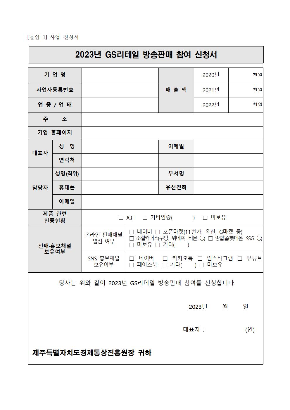 2023년+GS리테일+방송판매+참여기업+모집공고문003