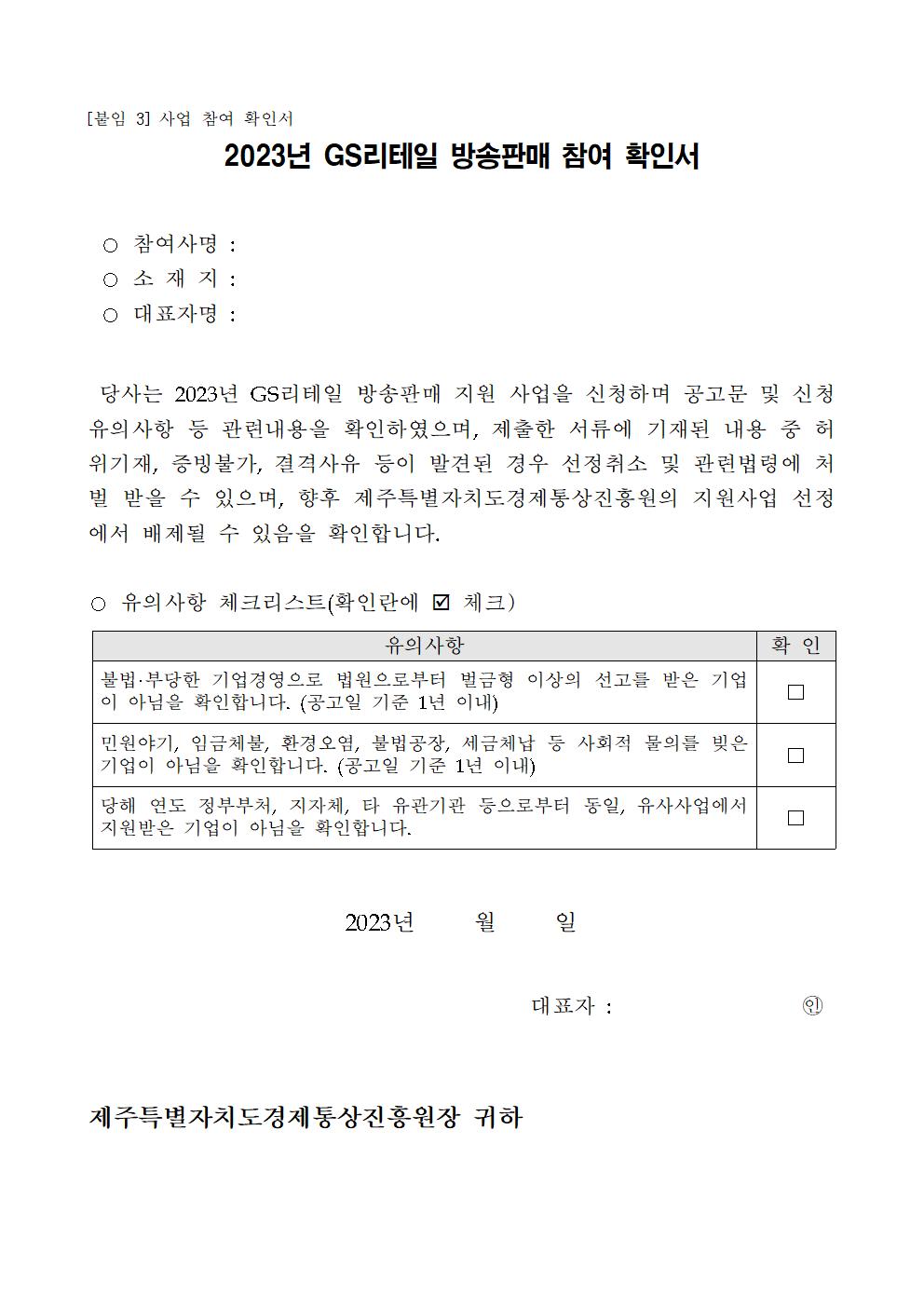 2023년+GS리테일+방송판매+참여기업+모집공고문005