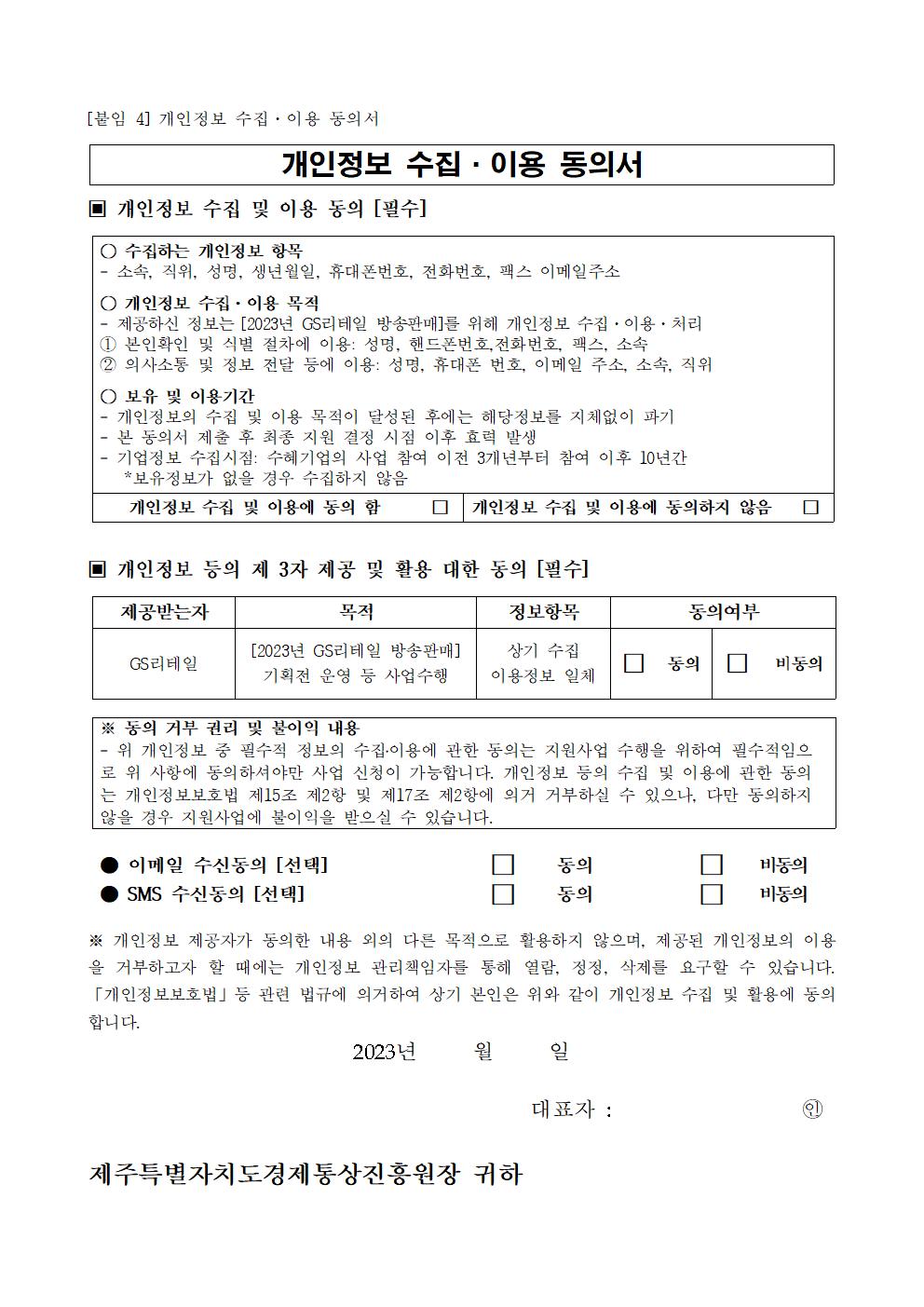 2023년+GS리테일+방송판매+참여기업+모집공고문006