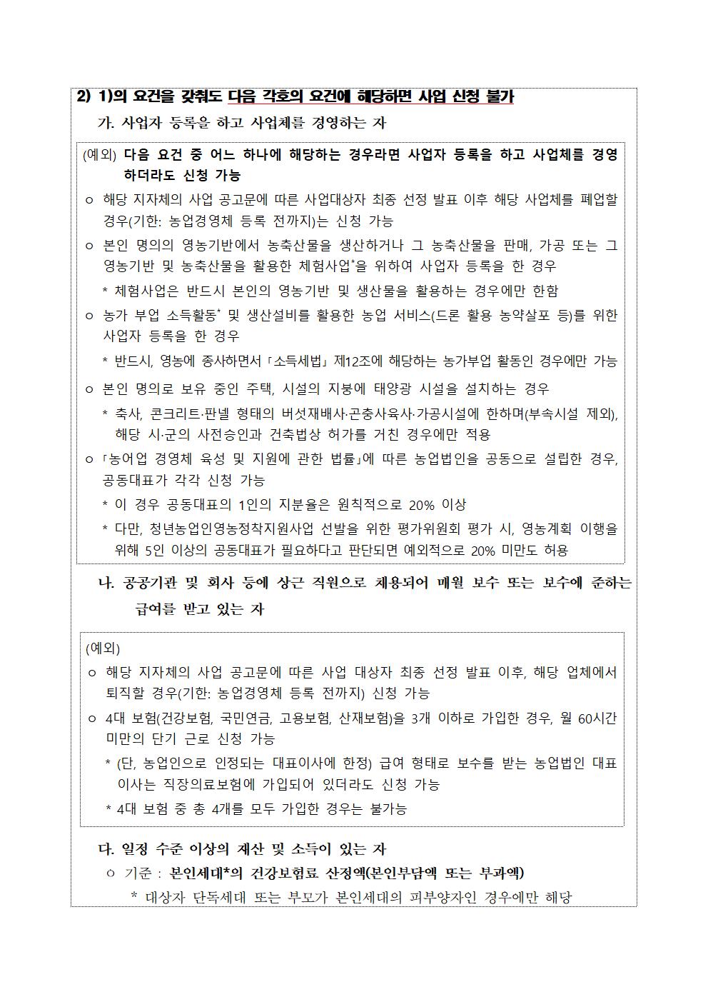 2024년 청년농업인 영농정착 지원사업 지원사업 공고문003