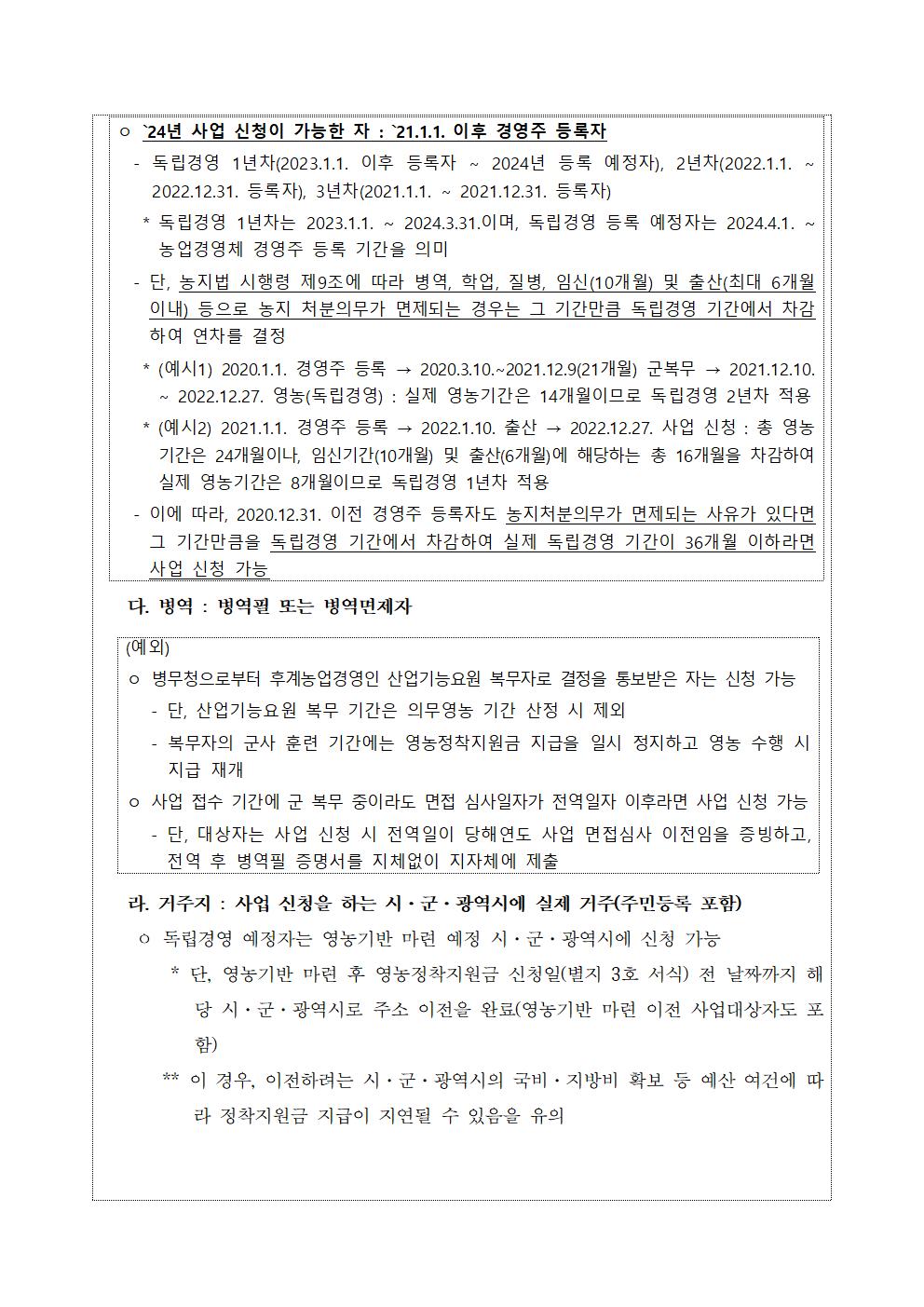 2024년 청년농업인 영농정착 지원사업 지원사업 공고문002