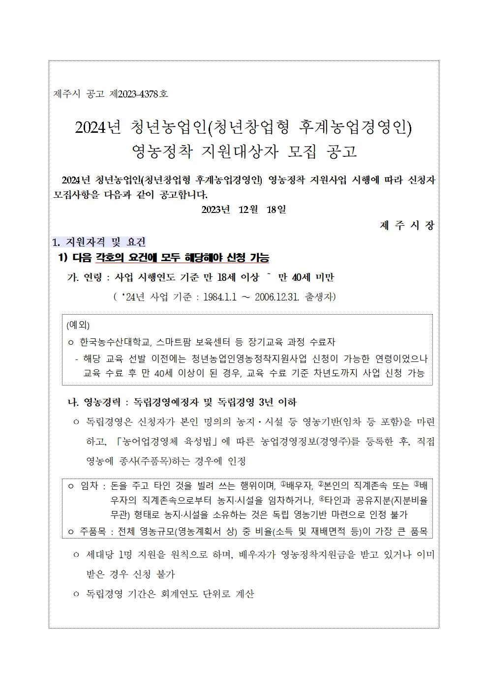 2024년 청년농업인 영농정착 지원사업 지원사업 공고문001