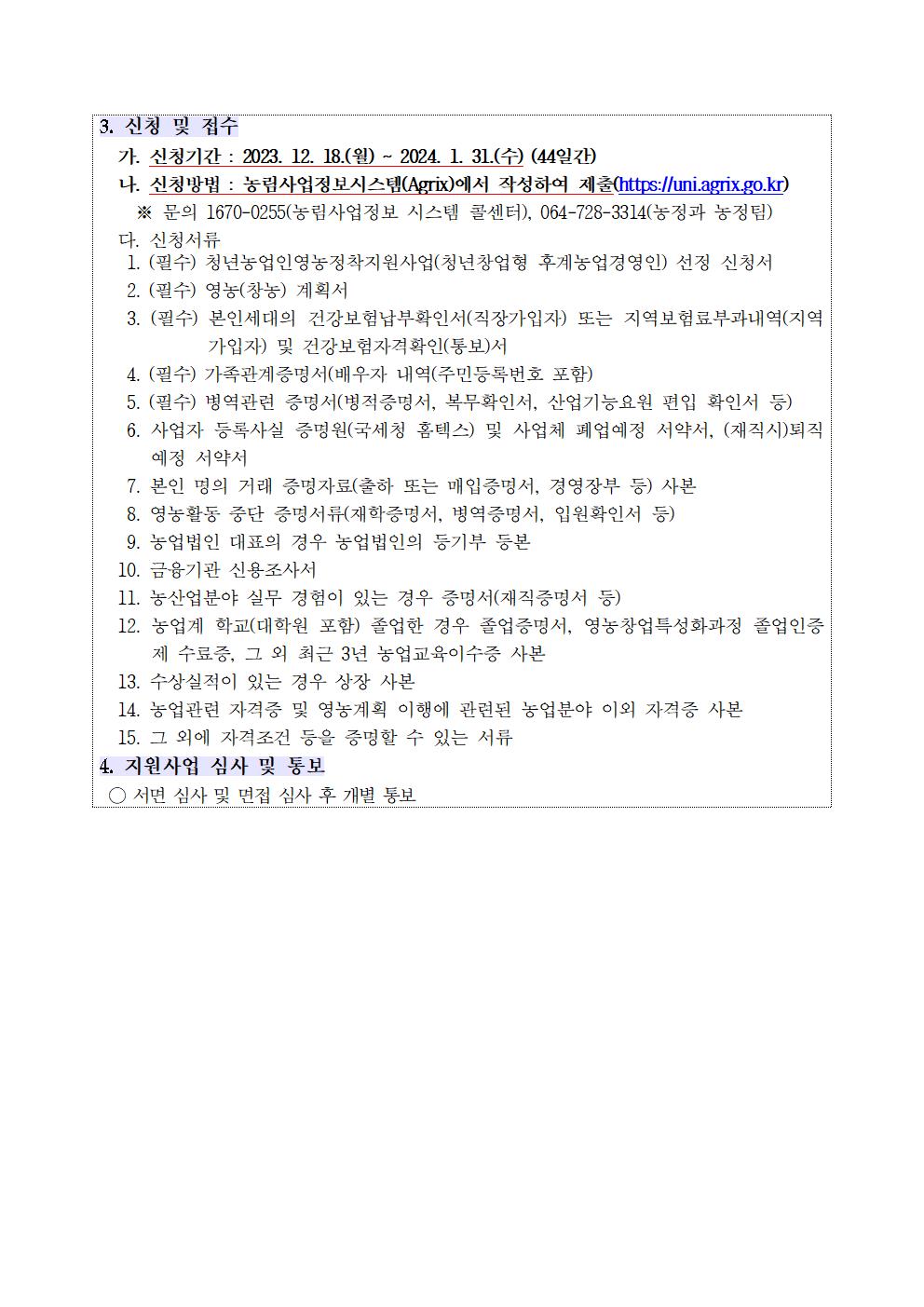 2024년 청년농업인 영농정착 지원사업 지원사업 공고문006