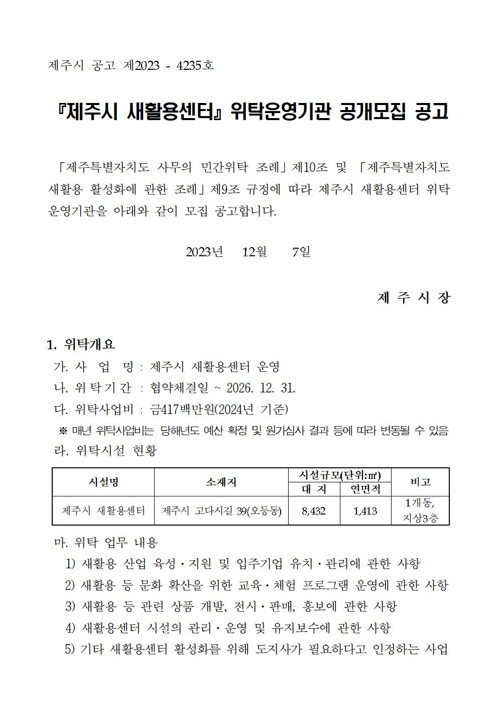 (공고문) 제주시 새활용센터 민간위탁001