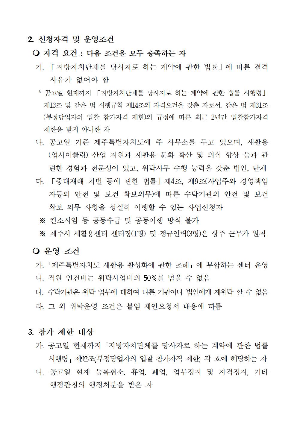 (공고문) 제주시 새활용센터 민간위탁002