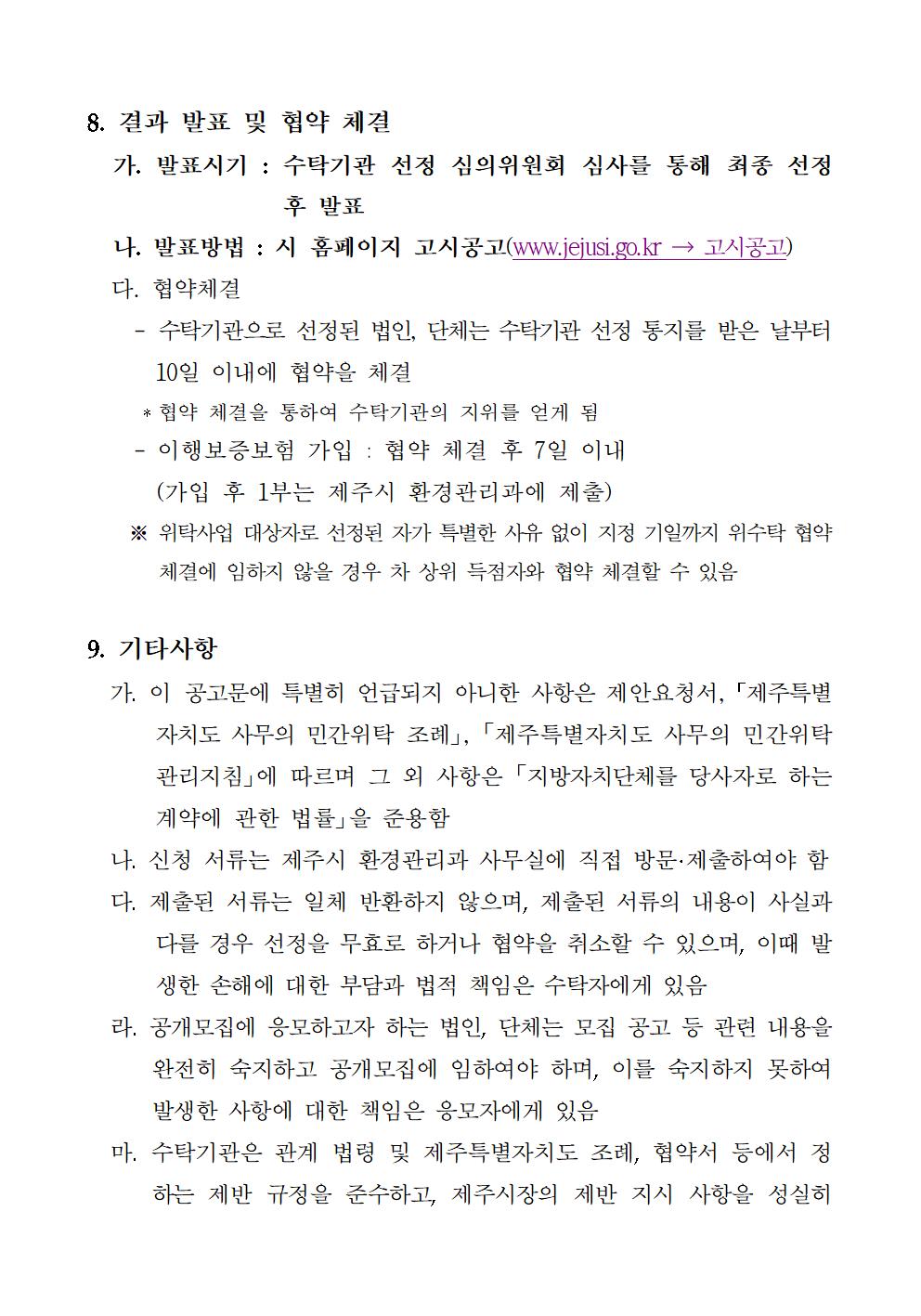 (공고문) 제주시 새활용센터 민간위탁005